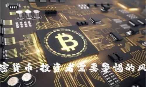 泡沫与加密货币：投资者需要警惕的风险与机会
