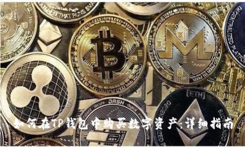 如何在TP钱包中购买数字资产：详细指南