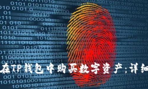 如何在TP钱包中购买数字资产：详细指南