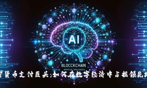 加密货币支付巨头：如何在数字经济中占据领先地位