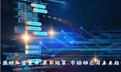 华盛顿加密货币：最新政