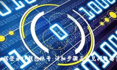 如何登录TP钱包账号：详细