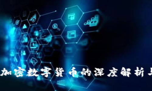  关于MOC加密数字货币的深度解析与应用前景
