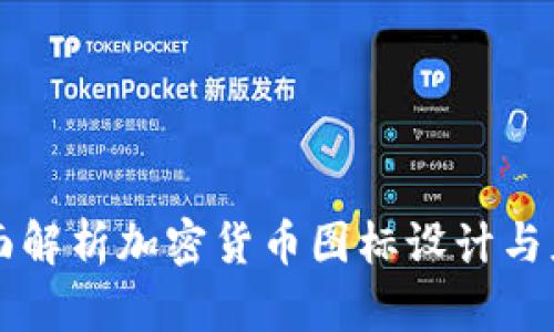 全面解析加密货币图标设计与应用