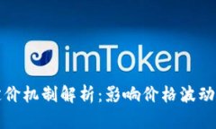 加密货币定价机制解析：