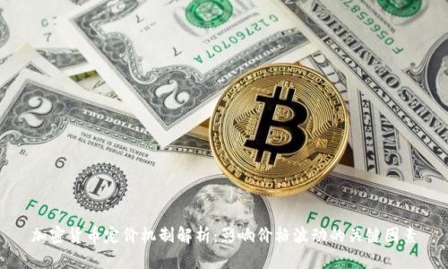 加密货币定价机制解析：影响价格波动的关键因素