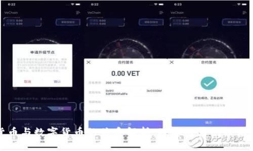 加密货币与数字货币的关系解析：理解两者的区别与联系
