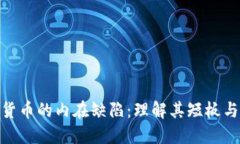 加密货币的内在缺陷：理