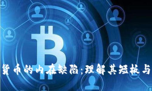 加密货币的内在缺陷：理解其短板与风险