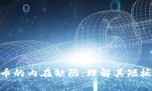 加密货币的内在缺陷：理解其短板与风险