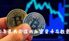 2023年最具价值的加密货币