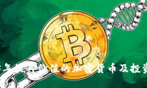 2023年最具价值的加密货币及投资指南
