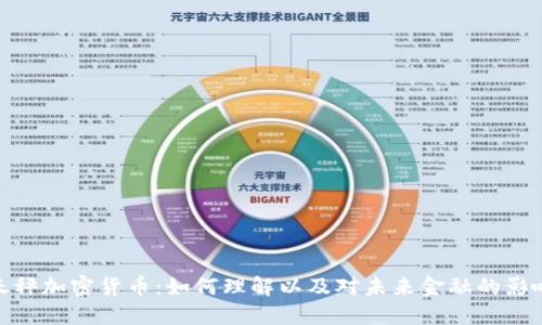 天秤加密货币：如何理解以及对未来金融的影响
