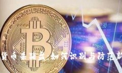 西班牙加密货币杀猪盘：