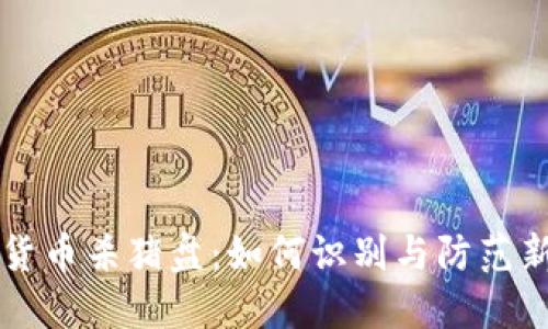 西班牙加密货币杀猪盘：如何识别与防范新型网络诈骗