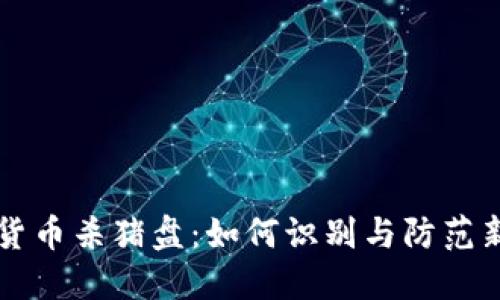 西班牙加密货币杀猪盘：如何识别与防范新型网络诈骗