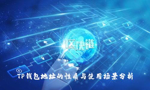TP钱包地址的性质与使用场景分析