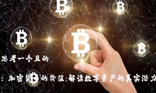 思考一个且的

: 加密货币的价值：解读数字资产的真实潜力