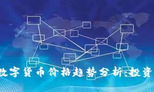 2023年加密数字货币价格趋势分析：投资者的全面指南