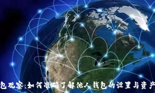   
TP钱包观察：如何准确了解他人钱包的设置与资产状况