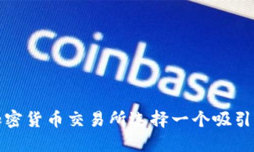 如何为加密货币交易所选择一个吸引人的名称