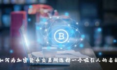 如何为加密货币交易所选