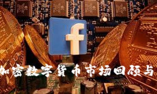 2018年加密数字货币市场回顾与未来展望