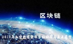 2018年加密数字货币市场回
