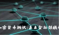 央行加密货币测试：未来