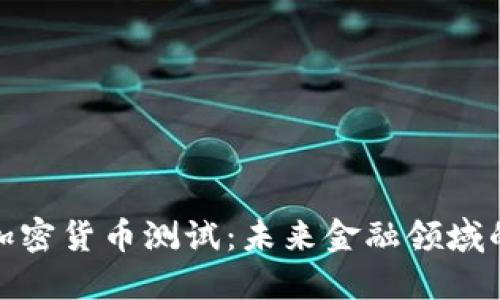 央行加密货币测试：未来金融领域的革命