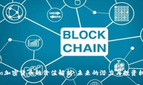 Neo加密货币的价值解析：未来的潜力与投资机会