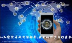 Neo加密货币的价值解析：