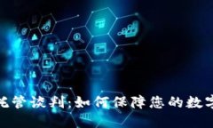 加密货币托管谈判：如何