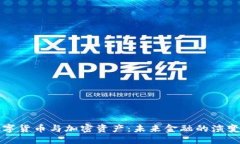 优质  欧洲数字货币与加密资产：未来金融的演变