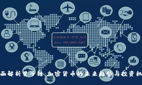 全面解析星子链：加密货币的未来趋势与投资机会