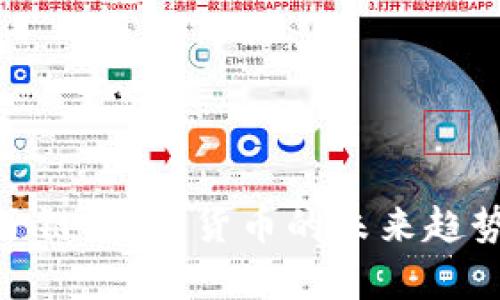 全面解析星子链：加密货币的未来趋势与投资机会