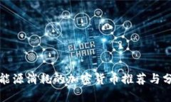 低能源消耗的加密货币推荐与分析
