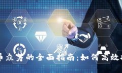 加密数字货币众筹的全面指南：如何高效投资新