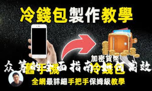 加密数字货币众筹的全面指南：如何高效投资新兴项目