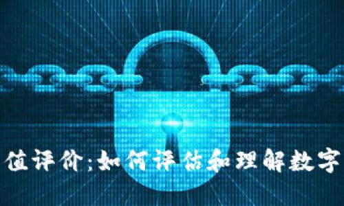 加密货币市值评价：如何评估和理解数字资产的价值