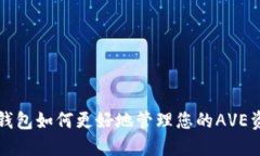  TP钱包如何更好地管理您