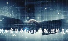 深入探讨加密货币Swap：机制、优势与风险分析