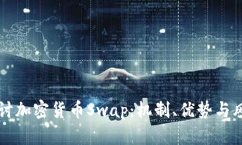 深入探讨加密货币Swap：机制、优势与风险分析