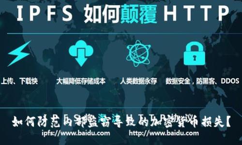 如何防范内部盗窃导致的加密货币损失？