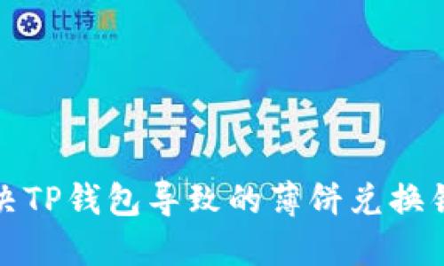 如何解决TP钱包导致的薄饼兑换错误问题