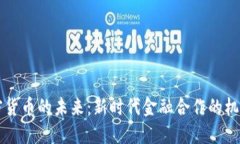 中俄加密货币的未来：新时代金融合作的机遇与