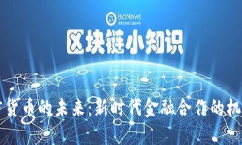 中俄加密货币的未来：新时代金融合作的机遇与挑战