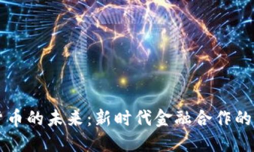 中俄加密货币的未来：新时代金融合作的机遇与挑战