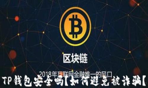 
TP钱包安全吗？如何避免被诈骗？
