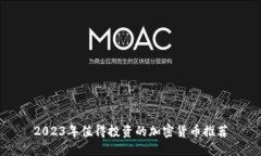 2023年值得投资的加密货币